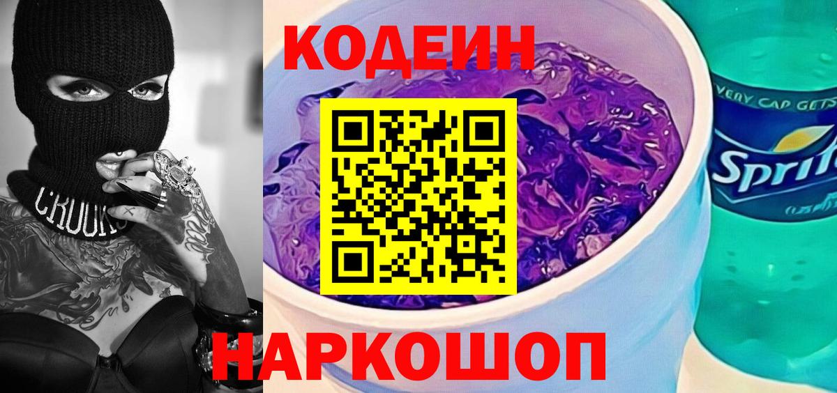 Кодеиновый сироп Lean Purple Drank  Вход с VPN  Кодеиновый сироп Lean Purple Drank  Алапаевск 